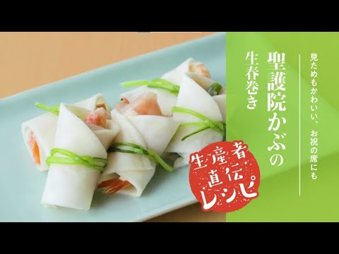 【生産者直伝レシピ】聖護院かぶdeまきまき生春巻