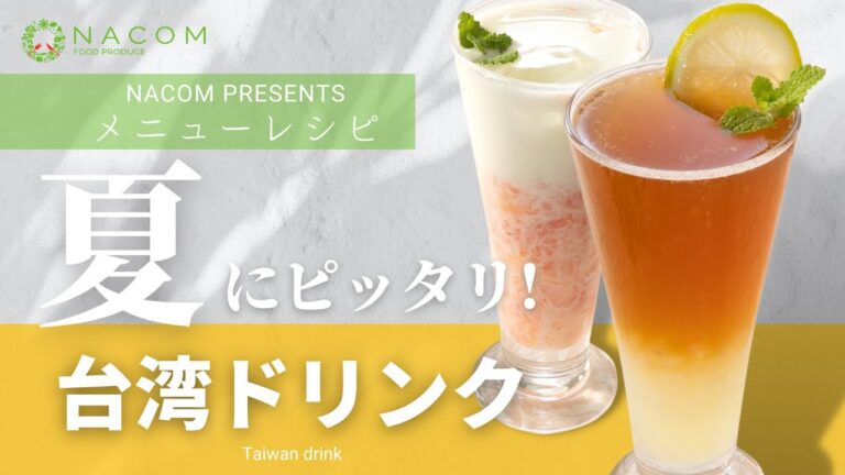 【簡単レシピ】台湾ドリンクのつくりかた【ナコム】