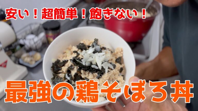 超簡単！低カロリー筋肉ご飯「鶏そぼろ丼」