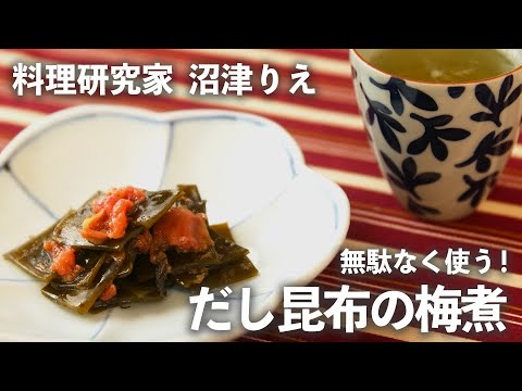 「 だし昆布の梅煮 」はお正月の箸休めに。ほっこりするお茶請けにも！【 ちょこっと漬け ♯61】｜ kufura   [ クフラ ]
