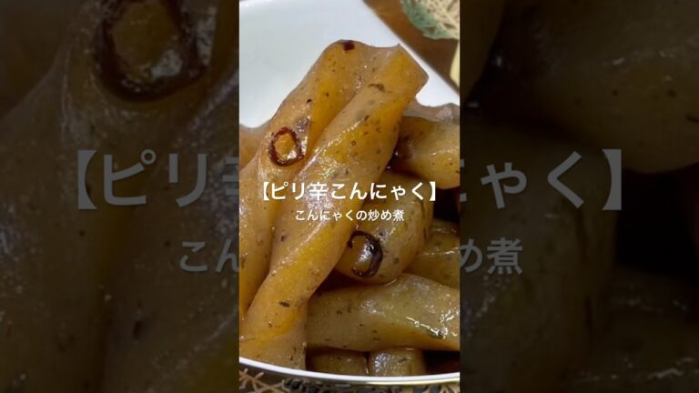 【ピリ辛こんにゃく】#こんにゃく#かんたん#和食#鷹の爪 #辛 #炒め#煮物#和味シェフ