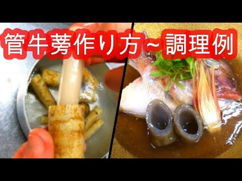 【管牛蒡　作り方】～鯛兜霙煮　　料理
