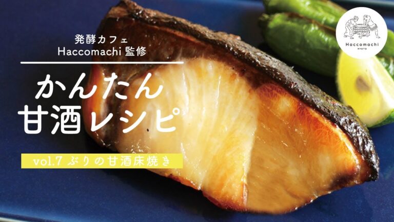 【発酵レシピ】簡単で驚くほど美味しい「ぶりの甘酒床焼き」味付けは「甘酒」と「塩」だけ！