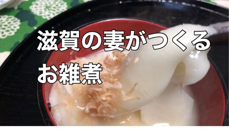 滋賀県風のお雑煮