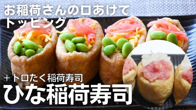 「ひな稲荷寿司」と「トロたく稲荷寿司」の作り方