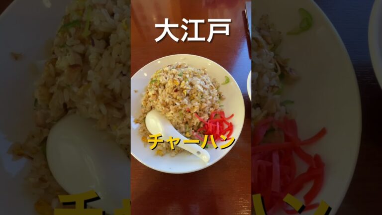 パラパラでうまい！　チャーハン　大江戸