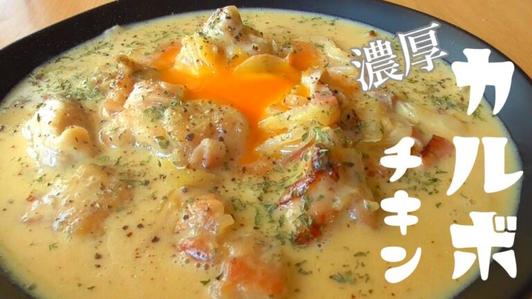 濃厚カルボチキンの作り方！濃厚で超簡単ワンパンレシピ♪