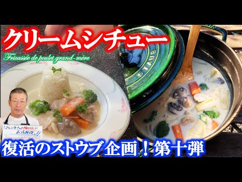 【ストウブ企画第十弾】寒い日に温かなクリームシチューは如何でしょう!!（by フレンチシェフ）