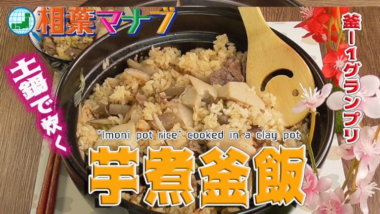 【相葉マナブ】釜ー１グランプリNEO土鍋で炊く「芋煮釜飯」"Imoni pot rice" cooked in a clay pot