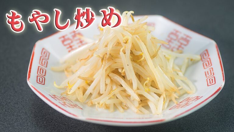 【シャキシャキ】もやし炒め【低温】