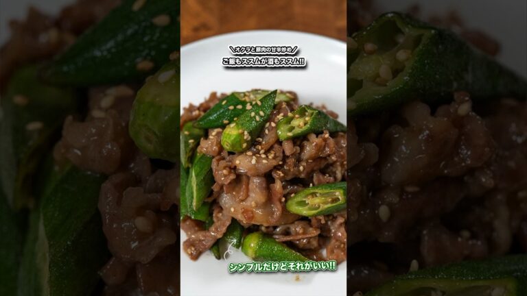 ご飯もススムが酒もススム、オクラと豚肉の甘辛炒め/#shorts#料理#cooking#節約レシピ