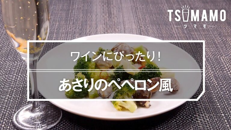 あさりのぺペロン風のレシピ