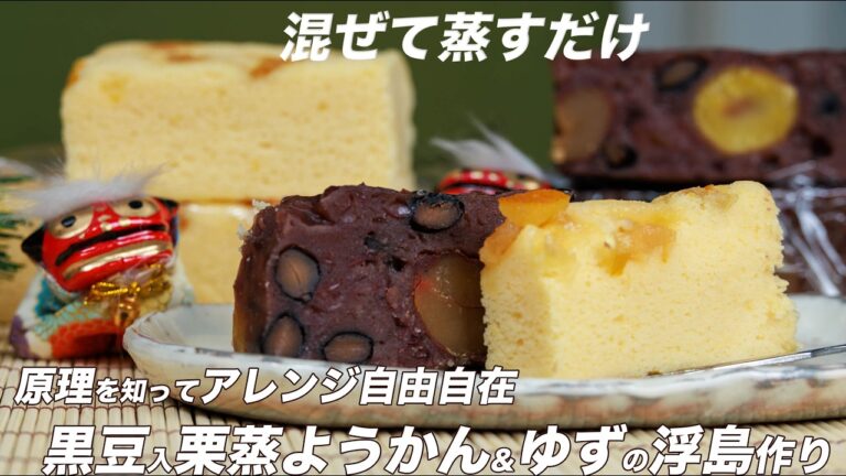 混ぜて蒸すだけ、実は簡単和菓子、黒豆入栗蒸し羊羹＆ゆずの浮島作り