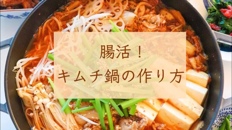 腸活！乳酸菌たっぷり「キムチ鍋」の作り方