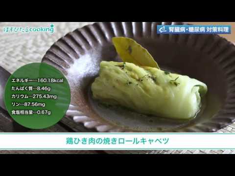 腎臓病・糖尿病対策レシピ【鶏ひき肉の焼きロールキャベツ】