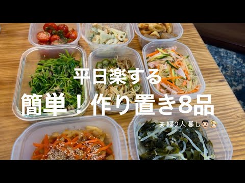 【簡単作り置き8品】難しいレシピなし！真似するだけ平日楽する作り置き🍳✨