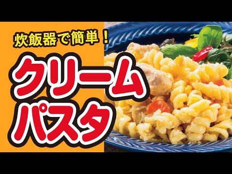 【炊飯器で簡単！】具材を放りこんで炊飯スイッチを押すだけ🥺濃厚クリームパスタの作り方🍝｜ズボランチ