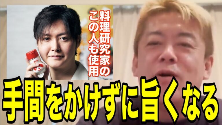 味の素は手間をかけずに美味しくなるので料理研究家も使ってます【ホリエモン　切り抜き　アジシオ　リュウジ　箕輪厚介】
