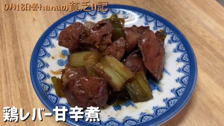 栄養補給鶏レバーの甘辛煮/簡単節約料理