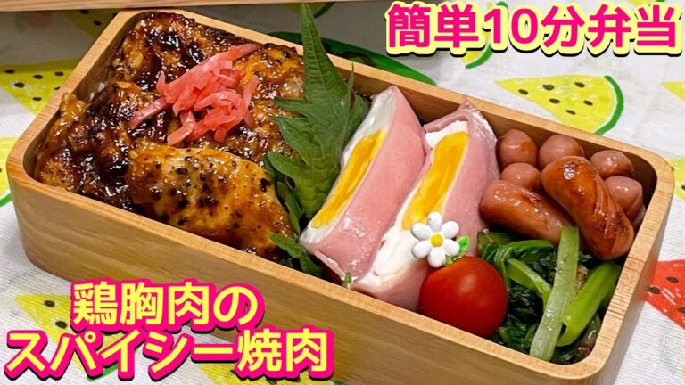 【お弁当】レンチン活用で簡単😊鶏胸肉のスパイシー焼肉丼🍱