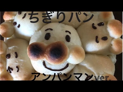 ちぎりパン！アンパンマン！中フライパンと中ソースパンで焼けます