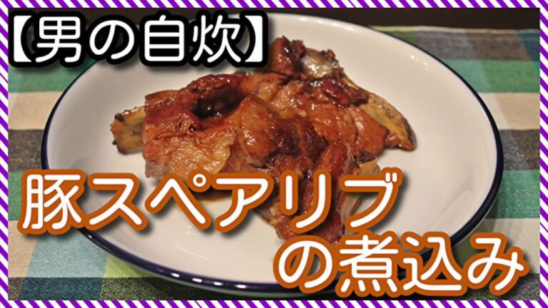 【男の自炊】#89 豚スペアリブの煮込み “Simmered Pork Spareribs”