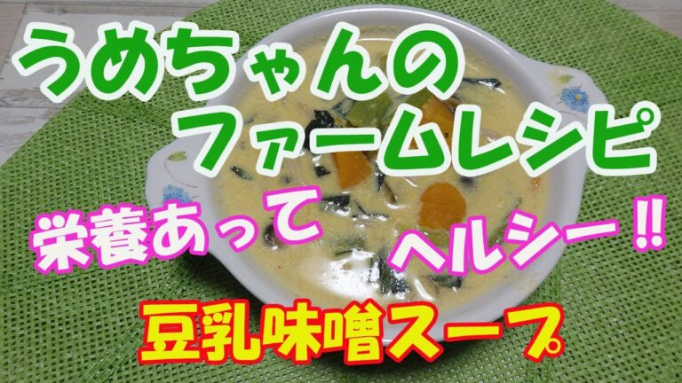 【豆乳味噌スープ】栄養があってヘルシーです‼