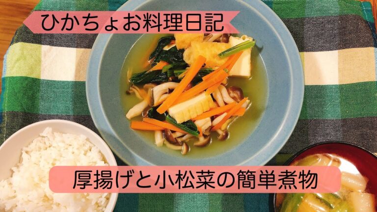 【女子大生の自炊記録】簡単白だし厚揚げの煮物&お味噌汁　節約・ダイエットレシピにも！