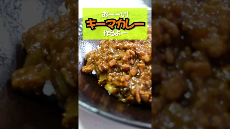 【キーマカレー】隠し味にラッキョウを使ったカレー！深みが出て美味い！