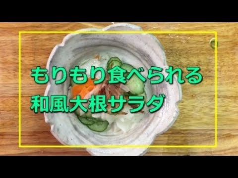 【もりもり食べられる】和風大根サラダの作り方