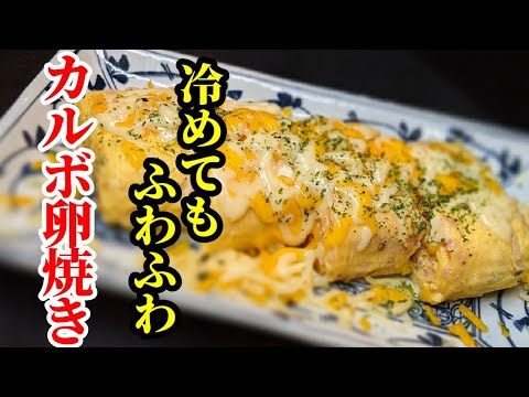 カルボナーラ アレンジ 卵焼き 作り方 ☆ふわっとモチモチで冷めても美味しいレシピ