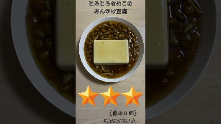 とろとろなめこのあんかけ豆腐 #shorts #菌活