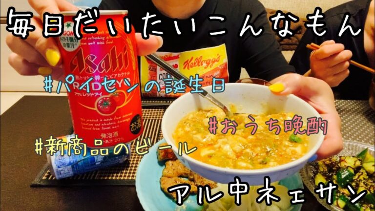 【アル中の日常】パイセンの誕生日に作ったアテ／麻婆豆腐／木金の様子