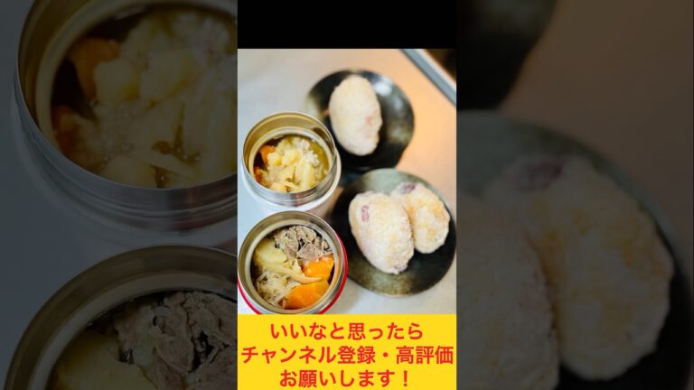 お汁たっぷり肉じゃが&タコ飯おにぎりのお弁当🥔 #お弁当おかず #food #お弁当動画 #作り置き弁当 #お弁当詰め方 #作り置き