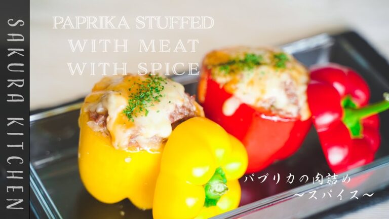 おつまみレシピ【パプリカの肉詰めwithスパイスの作り方〜 Paprika stuffed with meat with spice recipe】