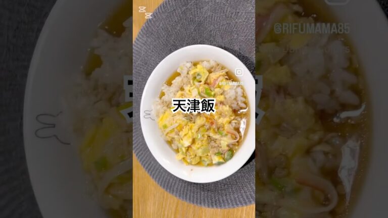 お手軽天津飯#時短料理 #時短 #簡単レシピ #簡単料理 #料理 #料理動画 #今日の晩ごはん #おうちごはん #cooking #節約 #天津飯#たまご #カニカマ
