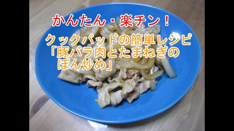 クックパッドの簡単レシピ「豚バラ肉とたまねぎのぽん炒め」
