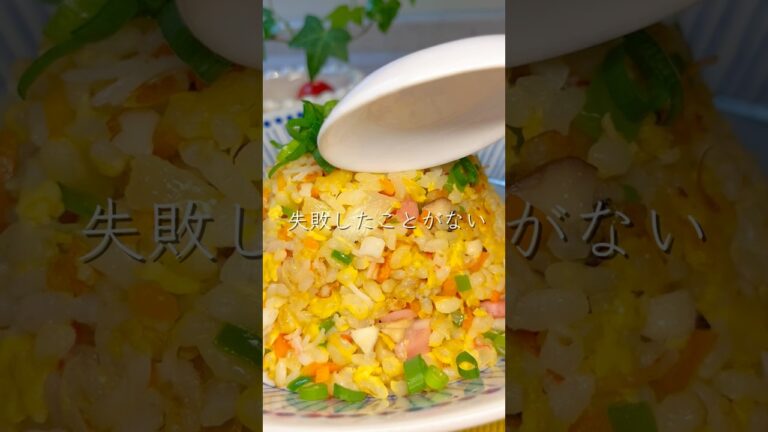 【簡単・節約レシピ】失敗しない！パラパラ炒飯！！#節約レシピ#お弁当#自炊#簡単レシピ#中華#お家ご飯#パラパラ炒飯#余り物#お弁当#フードロス回避