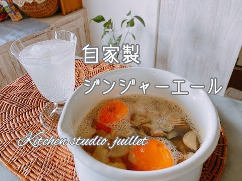 【自家製ジンジャーエールの作り方】おうちで無添加•簡単•健康レシピ✨分かりやすい動画解説♪