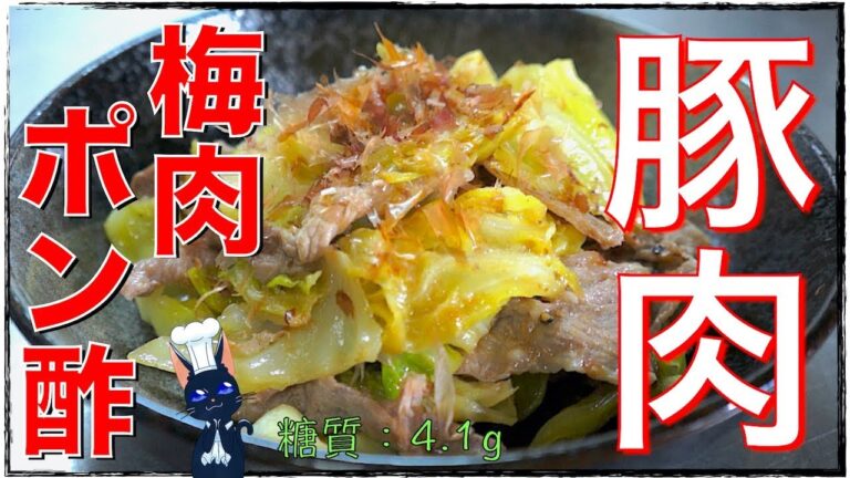 【誰でも作れる】サッパリ簡単レシピ！「豚肉とキャベツの梅ポン酢炒め」【低糖質】Low Carb Pork Recipe