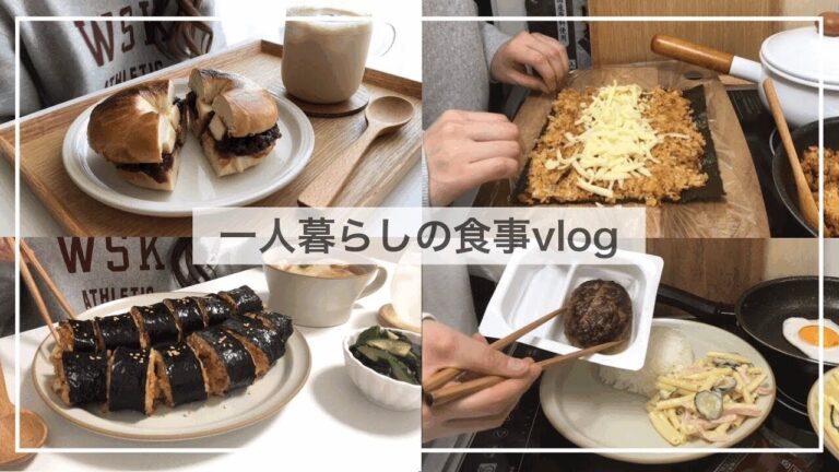 一人暮らしの食事vlog/チーズキンパをつくる/あんバターベーグルサンド、水餃子スープ、マカロニサラダ、和風ハンバーグプレート