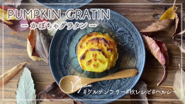 【ハロウィンにも！】坊ちゃんかぼちゃで作るパンプキングラタン（VEGAN仕様）