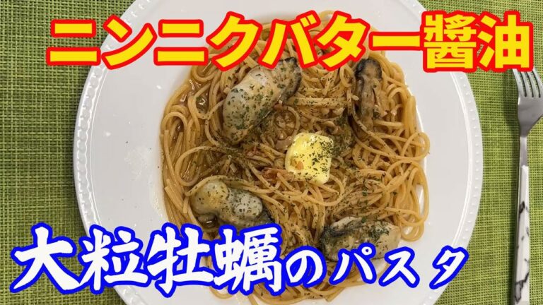 【大粒牡蠣のニンニクバター醤油パスタ】これは美味いと、唸りたくなる。大粒牡蠣のニンニクバター醤油パスタです。文句なし。ネットで取り寄せた大粒牡蠣です。【Pasta recipe】