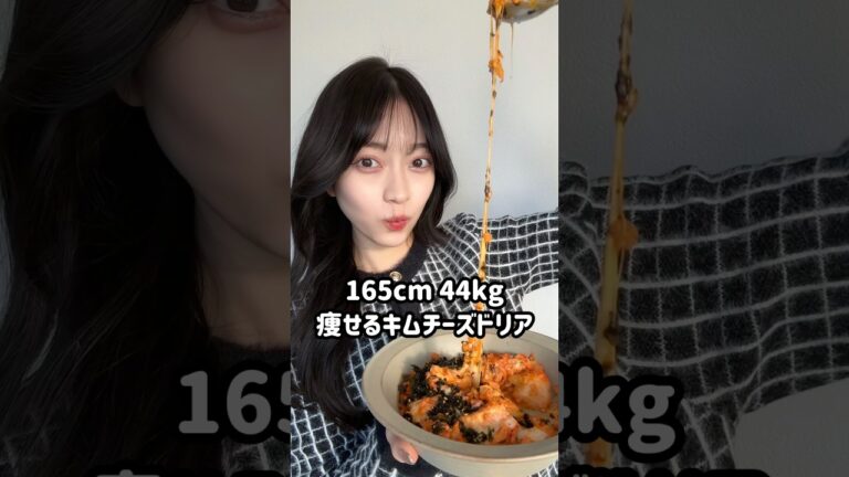 【3ヶ月で10kg痩せた】ミス青学の痩せるキムチーズドリアレシピ❤️おいしすぎて5日連続食べてる! #食生活 #ダイエット #ダイエットレシピ#オートミール#キムチーズ #レシピ#ダイエット記録