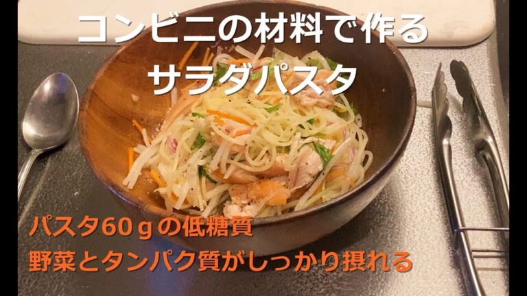 【男の料理】コンビニの材料で作るサラダパスタ