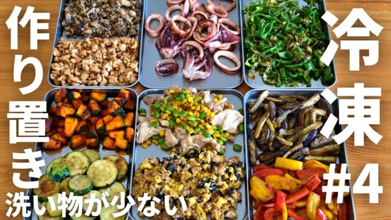 冷凍ストック#4作り置き10品！ワンパン（フライパン１個）で作る洗い物が少ない！お弁当に便利な作り置き／管理栄養士