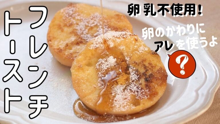 【アレルギー対応レシピ】簡単！卵なし牛乳なし！フレンチトーストの作り方｜Recipe easy French toast｜Recette sans oeuf sans lait Pain perdu｜