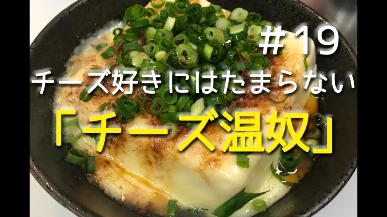 #19 チーズ温奴を作ってみた