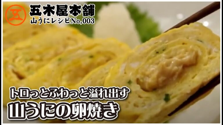 【山うに豆腐レシピ】中からトロリ！山うに卵焼き！