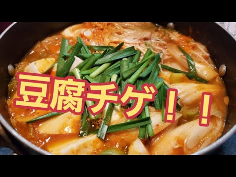 【超簡単】具沢山！豆腐(スンドゥブ)チゲ作り方